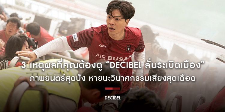 3 เหตุผลที่คุณต้องดู “Decibel ลั่นระเบิดเมือง” ภาพยนตร์สุดปัง หายนะวินาศกรรมเสียงสุดเดือด วันนี้ในโรงภาพยนตร์